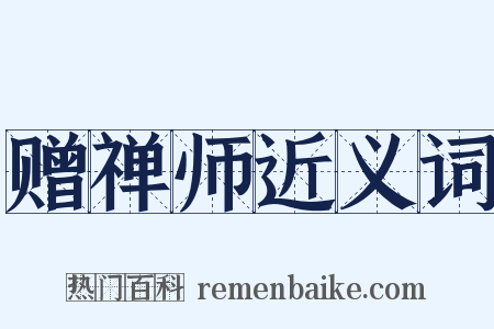 赠禅师近义词是什么意思的图片